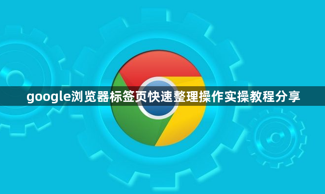 google浏览器标签页快速整理操作实操教程分享1