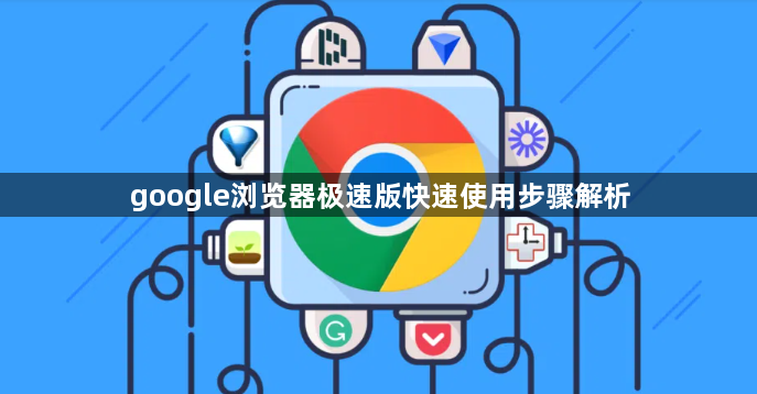 google浏览器极速版快速使用步骤解析1