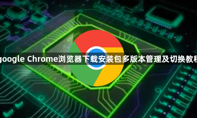 google Chrome浏览器下载安装包多版本管理及切换教程1