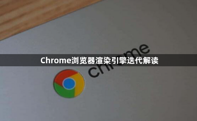 Chrome浏览器渲染引擎迭代解读1