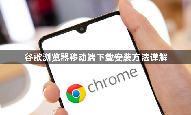 谷歌浏览器移动端下载安装方法详解1