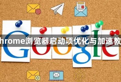 Chrome浏览器启动项优化与加速教程1
