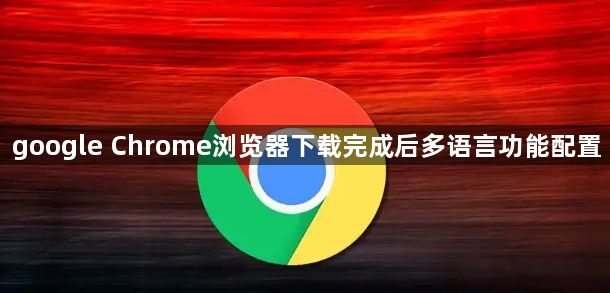 google Chrome浏览器下载完成后多语言功能配置1