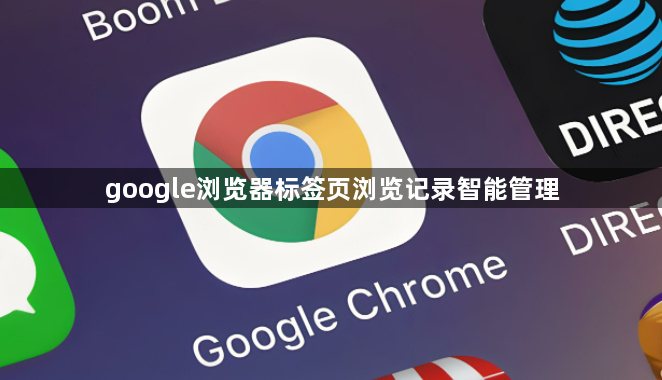 google浏览器标签页浏览记录智能管理1