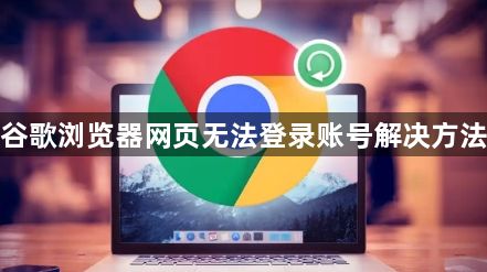 谷歌浏览器网页无法登录账号解决方法1