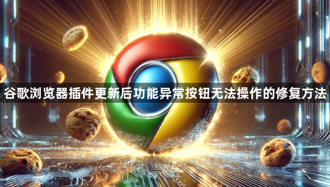 谷歌浏览器插件更新后功能异常按钮无法操作的修复方法1