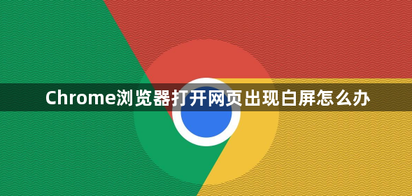 Chrome浏览器打开网页出现白屏怎么办1