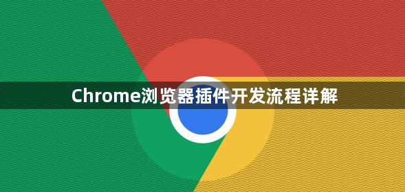 Chrome浏览器插件开发流程详解1