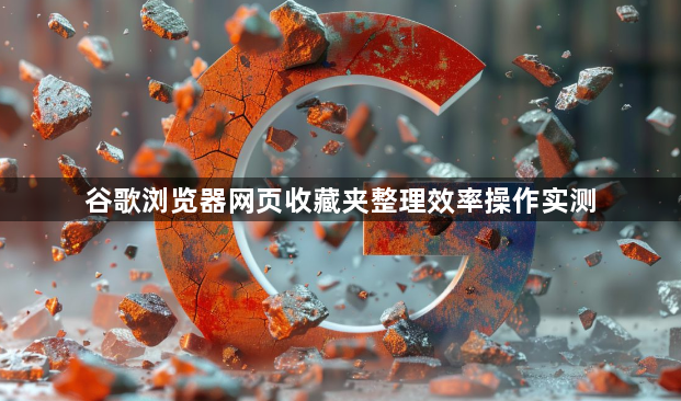谷歌浏览器网页收藏夹整理效率操作实测1