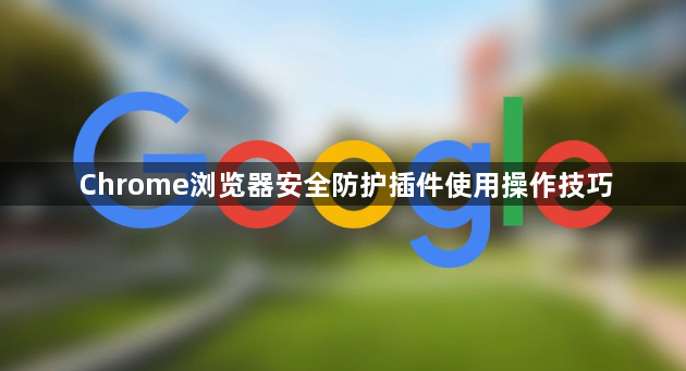 Chrome浏览器安全防护插件使用操作技巧1