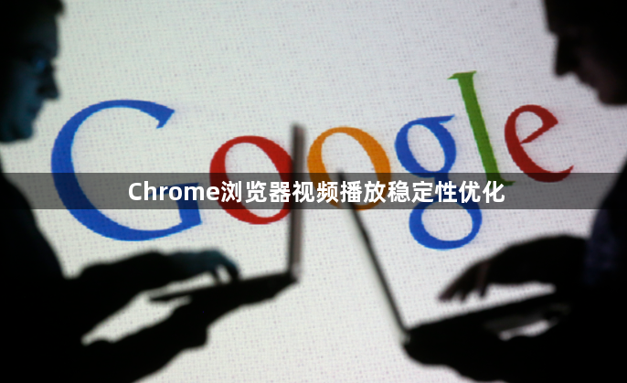 Chrome浏览器视频播放稳定性优化1
