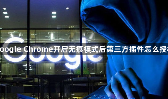 google Chrome开启无痕模式后第三方插件怎么授权1