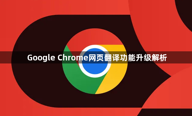 Google Chrome网页翻译功能升级解析1