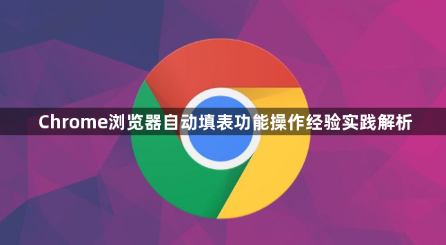 Chrome浏览器自动填表功能操作经验实践解析1