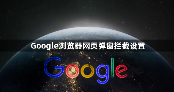 Google浏览器网页弹窗拦截设置1