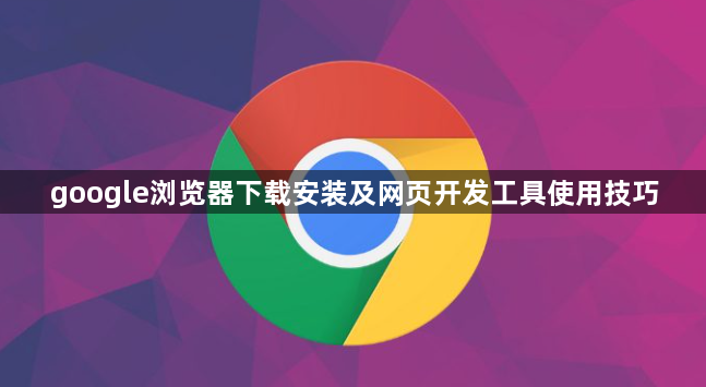 google浏览器下载安装及网页开发工具使用技巧1