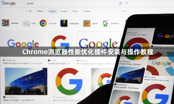 Chrome浏览器性能优化插件安装与操作教程1