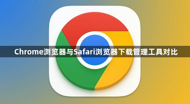 Chrome浏览器与Safari浏览器下载管理工具对比1