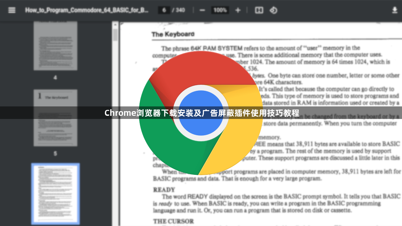 Chrome浏览器下载安装及广告屏蔽插件使用技巧教程1