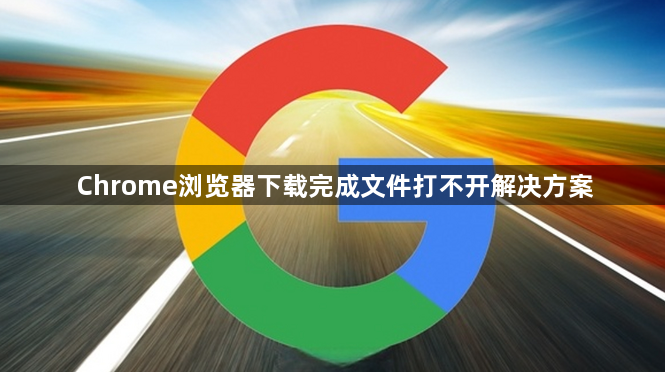 Chrome浏览器下载完成文件打不开解决方案1