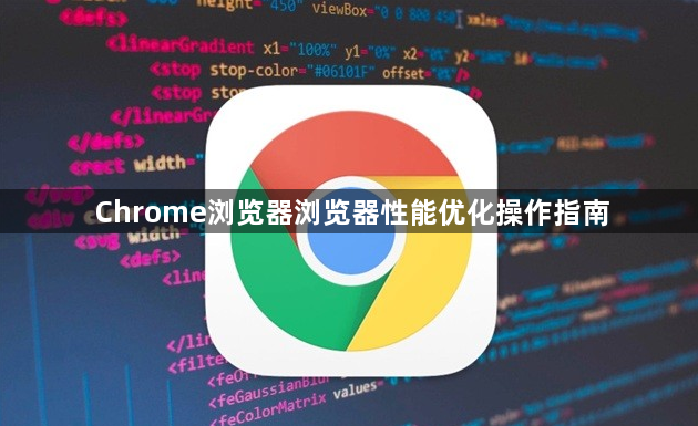 Chrome浏览器浏览器性能优化操作指南1