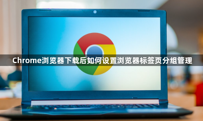Chrome浏览器下载后如何设置浏览器标签页分组管理1