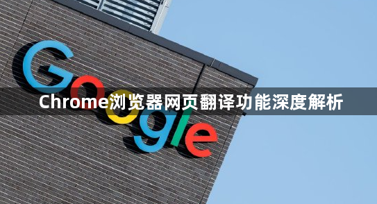 Chrome浏览器网页翻译功能深度解析1
