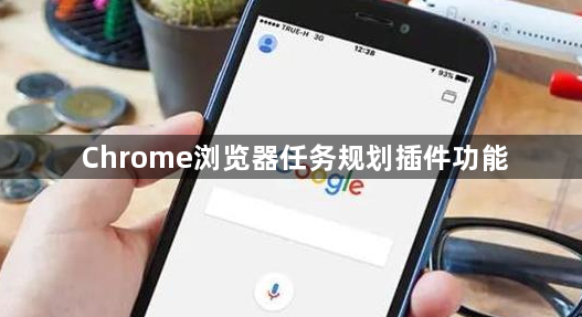 Chrome浏览器任务规划插件功能1