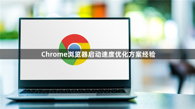 Chrome浏览器启动速度优化方案经验1