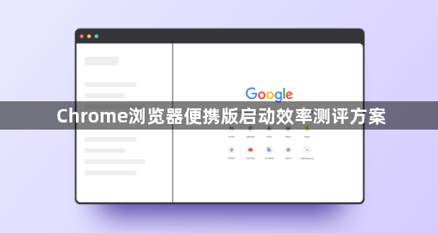Chrome浏览器便携版启动效率测评方案1