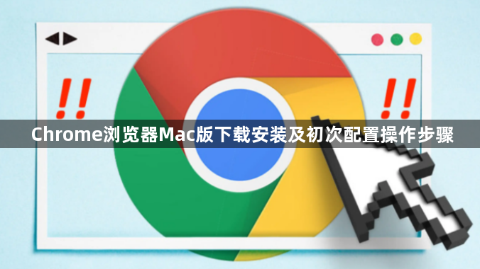 Chrome浏览器Mac版下载安装及初次配置操作步骤1