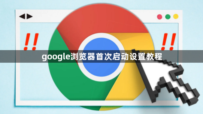 google浏览器首次启动设置教程1