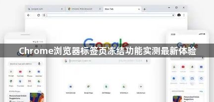Chrome浏览器标签页冻结功能实测最新体验1