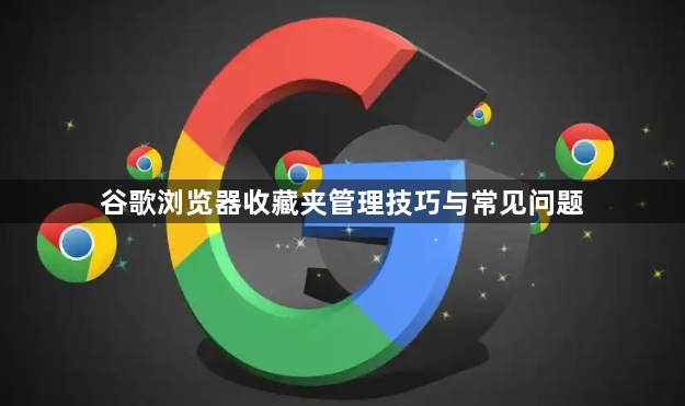 谷歌浏览器收藏夹管理技巧与常见问题1