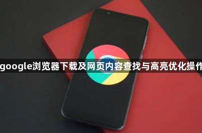 google浏览器下载及网页内容查找与高亮优化操作1