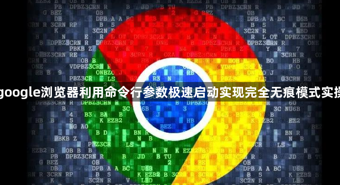 google浏览器利用命令行参数极速启动实现完全无痕模式实操1
