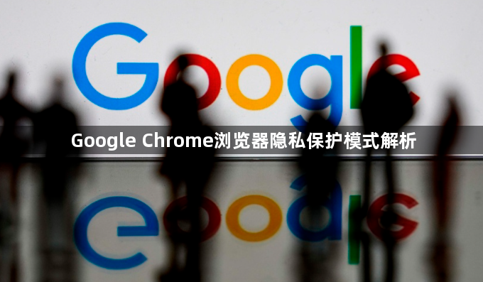 Google Chrome浏览器隐私保护模式解析1