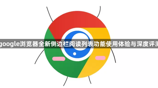 google浏览器全新侧边栏阅读列表功能使用体验与深度评测1