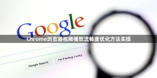Chrome浏览器视频播放流畅度优化方法实操1