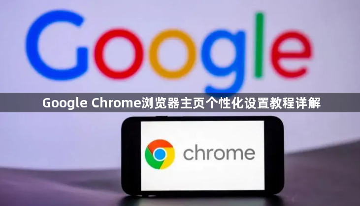 Google Chrome浏览器主页个性化设置教程详解1