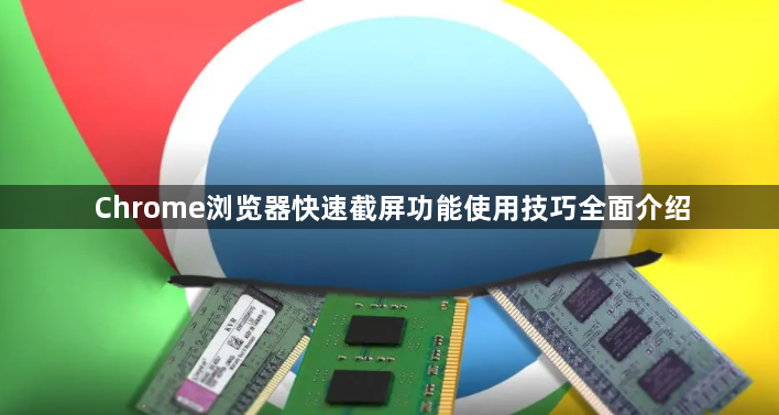 Chrome浏览器快速截屏功能使用技巧全面介绍1