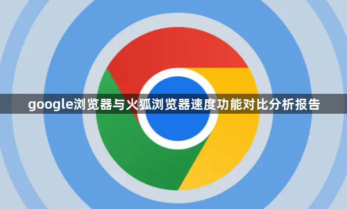 google浏览器与火狐浏览器速度功能对比分析报告1