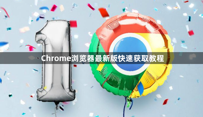 Chrome浏览器最新版快速获取教程1