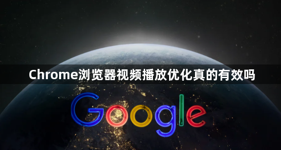 Chrome浏览器视频播放优化真的有效吗1