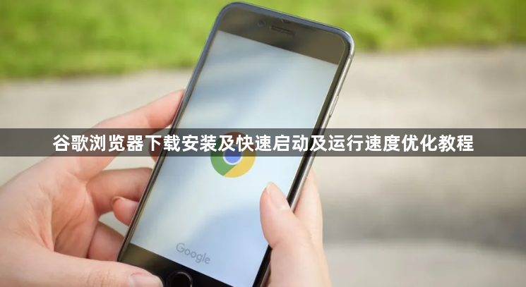 谷歌浏览器下载安装及快速启动及运行速度优化教程1