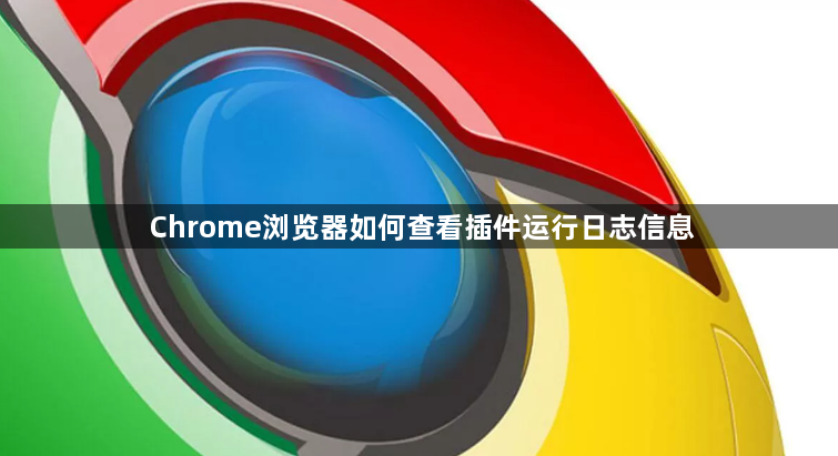 Chrome浏览器如何查看插件运行日志信息1