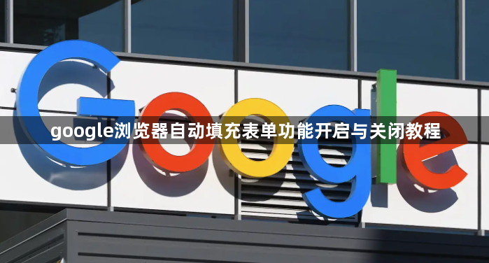 google浏览器自动填充表单功能开启与关闭教程1