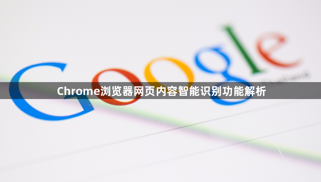 Chrome浏览器网页内容智能识别功能解析1