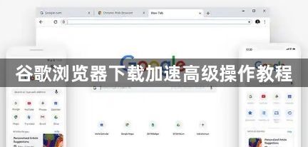 谷歌浏览器下载加速高级操作教程1