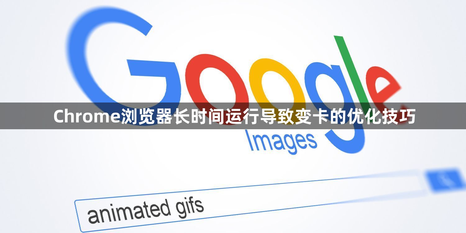 Chrome浏览器长时间运行导致变卡的优化技巧1